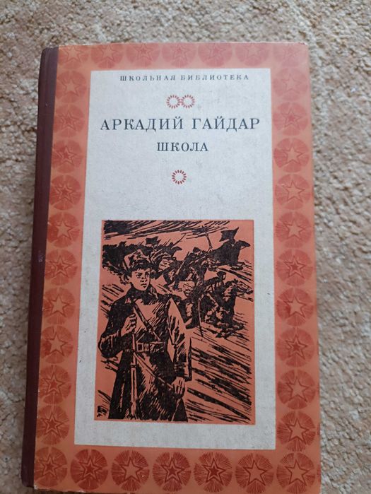 А. Гайдар. Школа