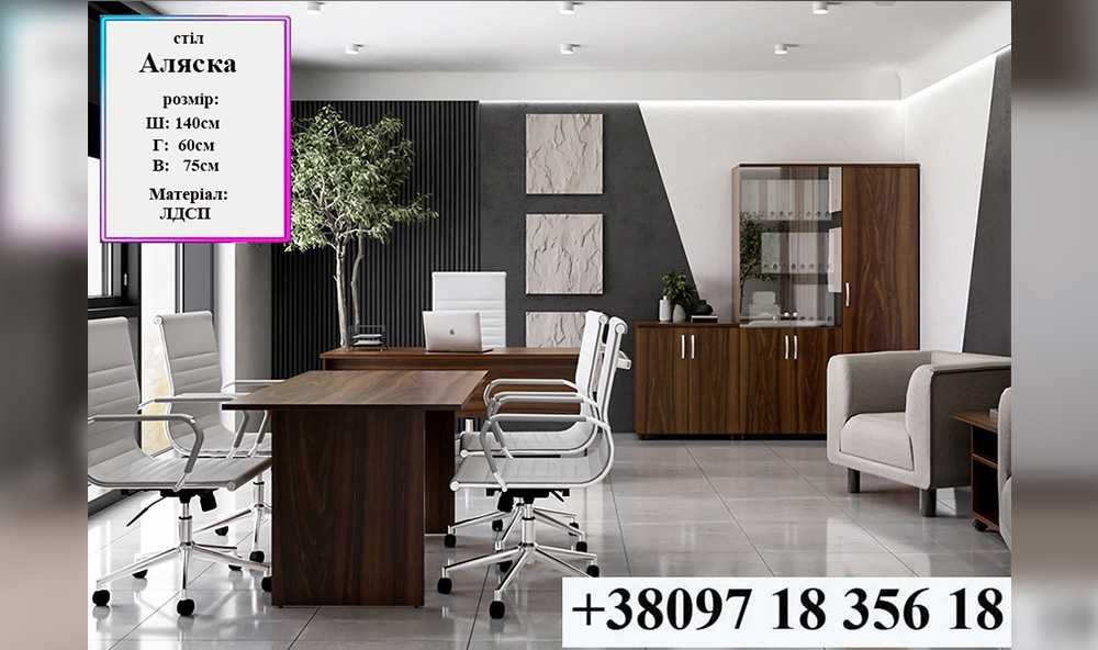 Кабинет руководителя Аляска, стол для переговоров, совещаний , стіл