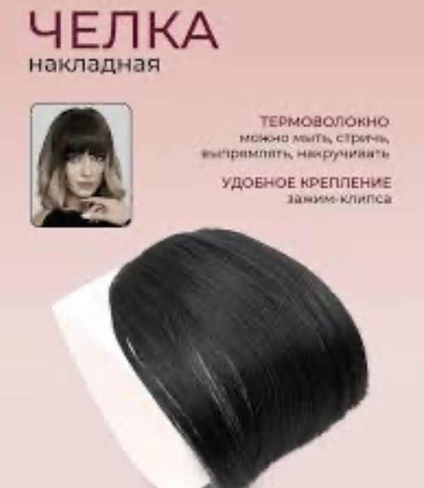 Челка накладная термо 3 цвета