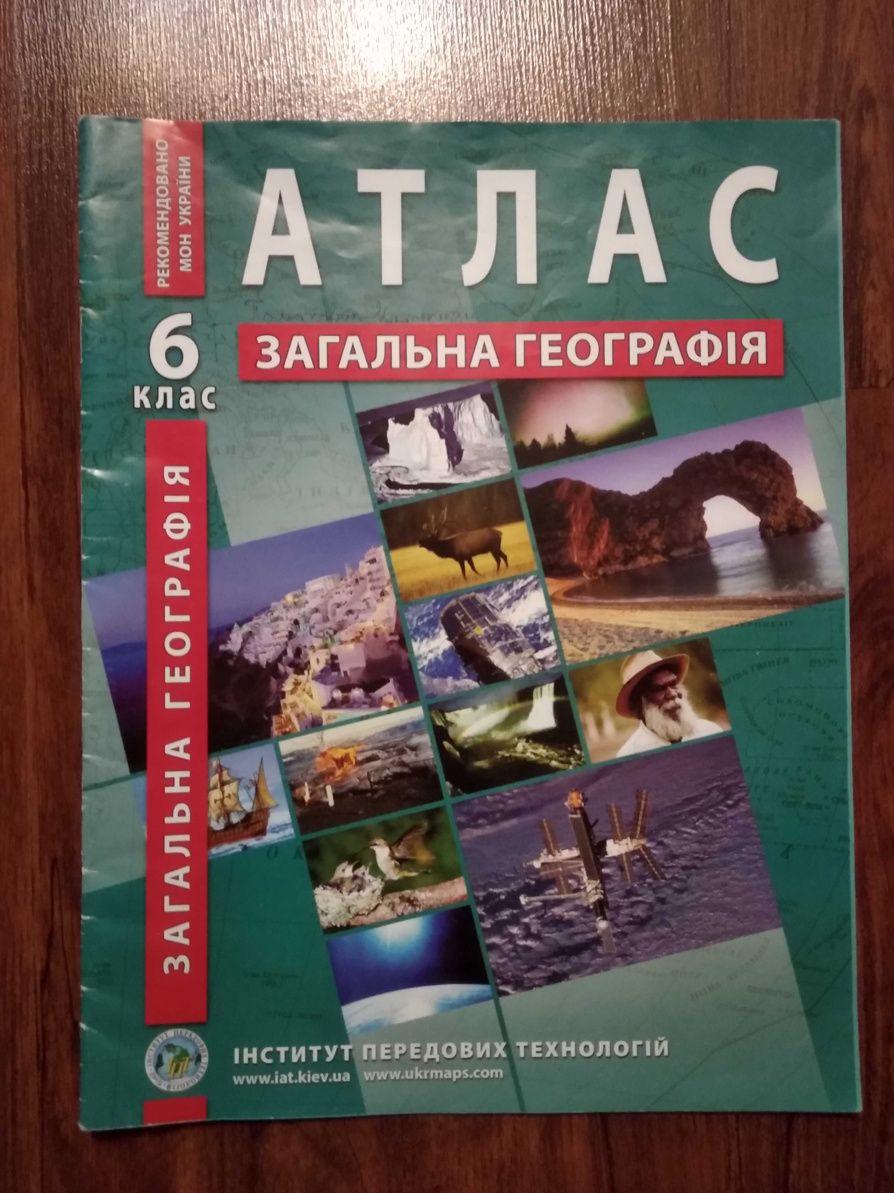 Атлас Географія 6 клас.: 50 грн. - Книги / журналы Полтава на Olx
