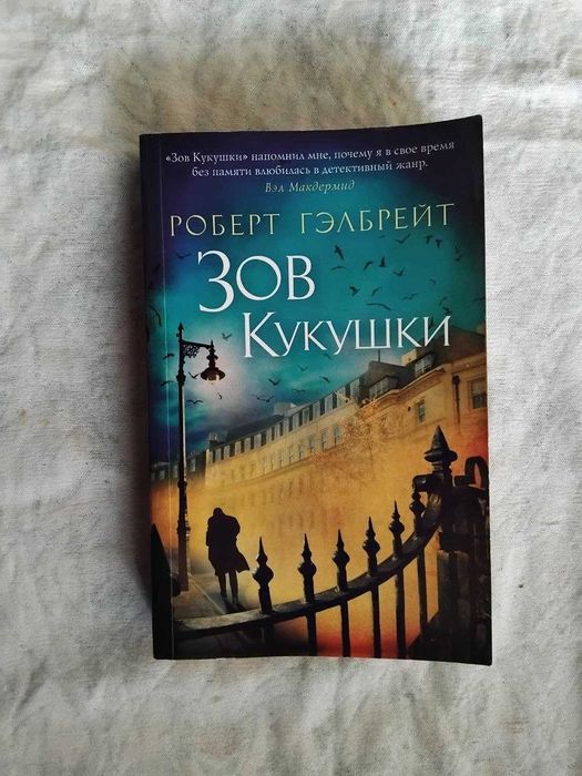 Р. Гэлбрейт. Зов кукушки
