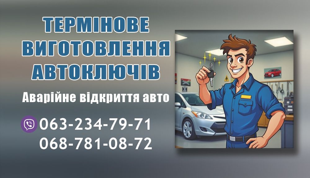 КЛючи, выезд до авто.аварийное открытие авто ,