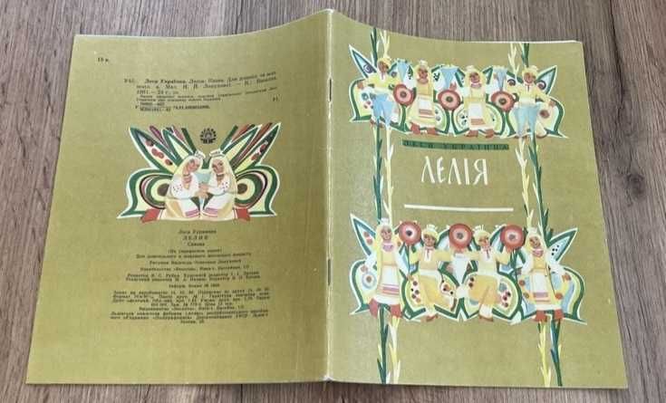 Книга дитяча "Лелія", Леся Українка