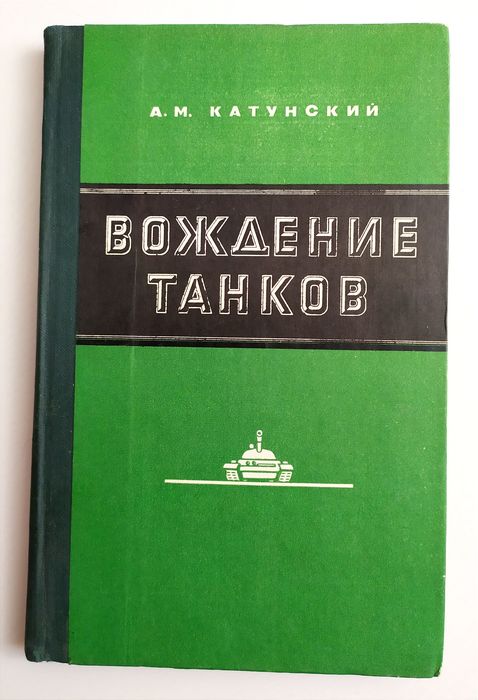 ТАНК Вождение танков руководство наставление танкиста танковый бой