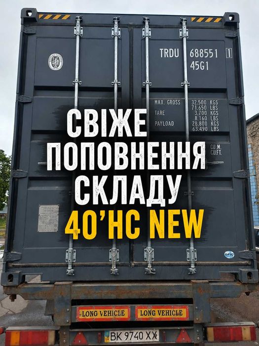 Контейнер новий морський 40 футів HC