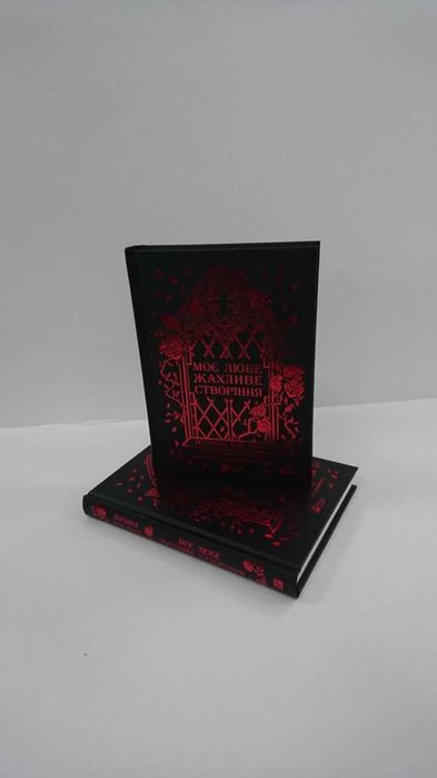 Нова книга Моє любе жахливе створіння (Йоганна ван Веен)