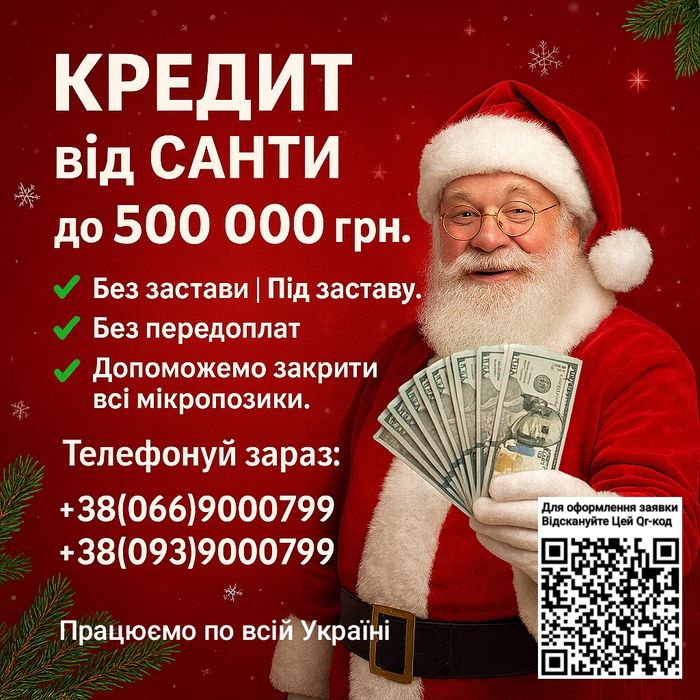 Кредит від Санти• Без застави /Під заставу • Без передоплат Без відмов