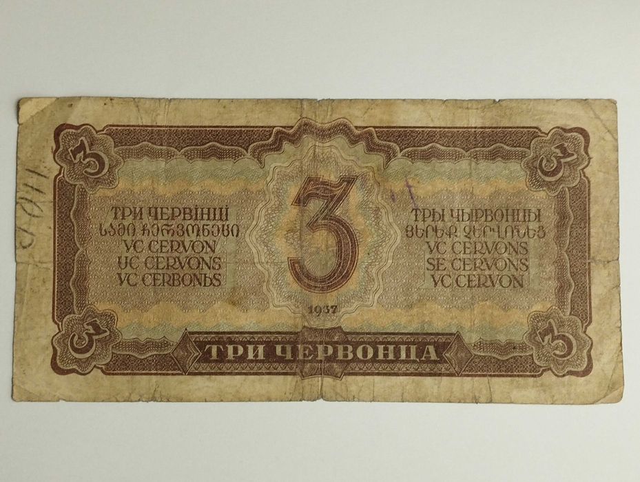 Sprzedam banknot Rosja ZSRR 3 Czerwońce 1937r. - Włodzimierz Lenin