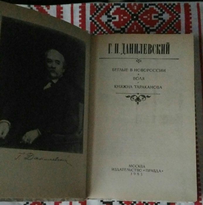 Г.П. Данилевский
