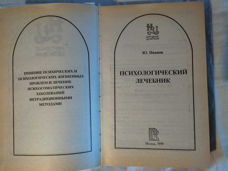 Книга "Психологический лечебник" Юрий Иванов.