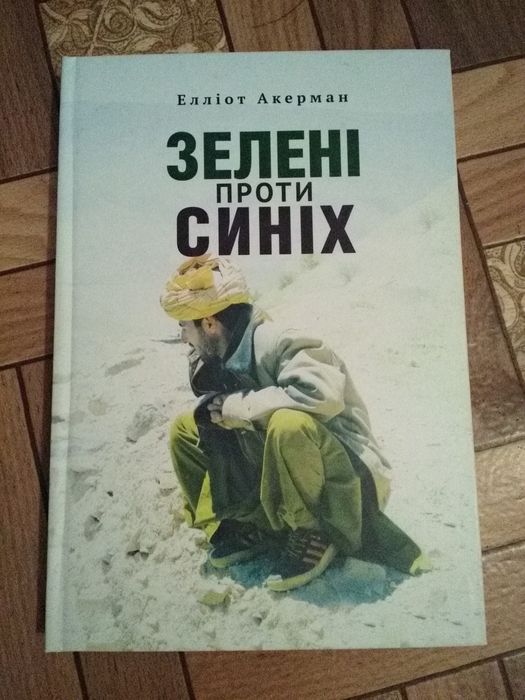Елліот Акерман "Зелені проти синіх"