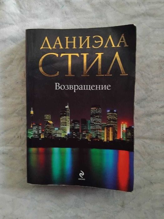 Д. Стил. Возвращение