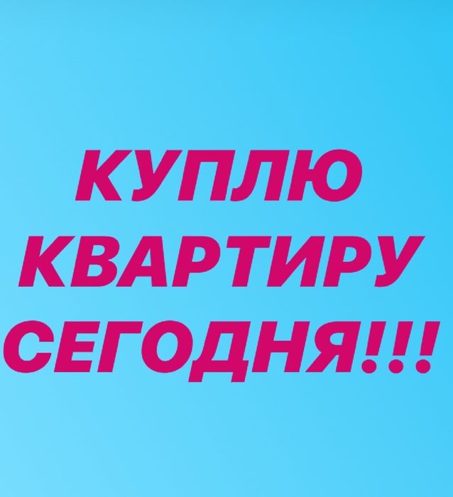 Срочный выкуп недвижимости