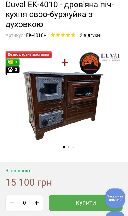 Буржуйка  чугунна, варочна з духовкою duval площа обігріву 60-80м.кв.