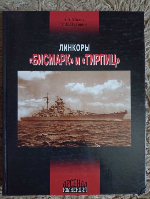 Патянин С. Малов А. Линкоры Бисмарк и Тирпиц