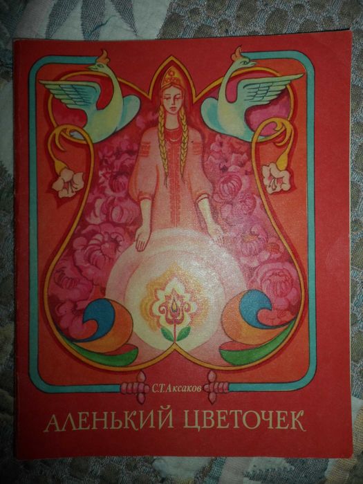 С.Т. Аксаков. Аленький цветочек