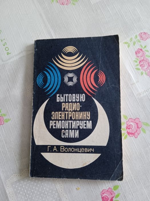 Волонцевич. Бытовую радиоэлектронику ремонтируем сами. 1991