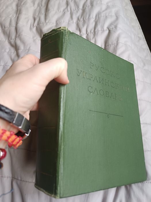 Русско-украинский словарь 1976р. Ганич, Олійник
