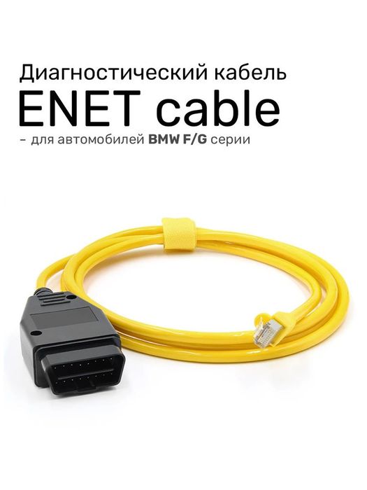 Найкращій!!! E-SYS, ENET кабель BMW F/G серії