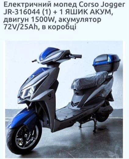Електроскутер  Corso Jogger  1500W