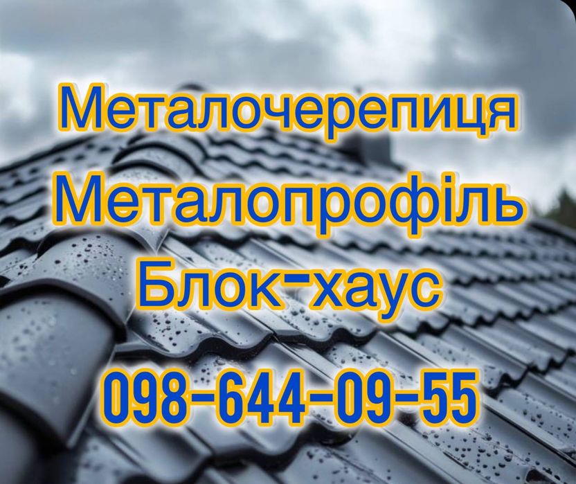 Черепиця, профнастил, фасади, саморізи, металочерепиця, криші, паркани