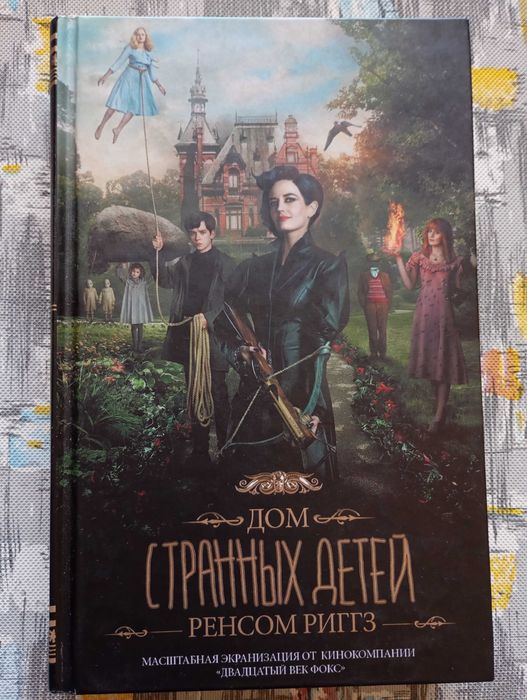Р. Риггз. Дом странных детей