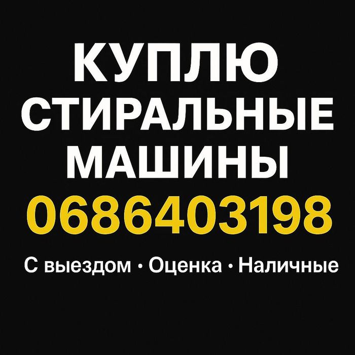 Утилизация стиральных машин (вывоз/скупка)