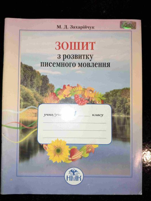 М.Д. Захарийчук. Тетрадь по развитию письменной речи 4 класс