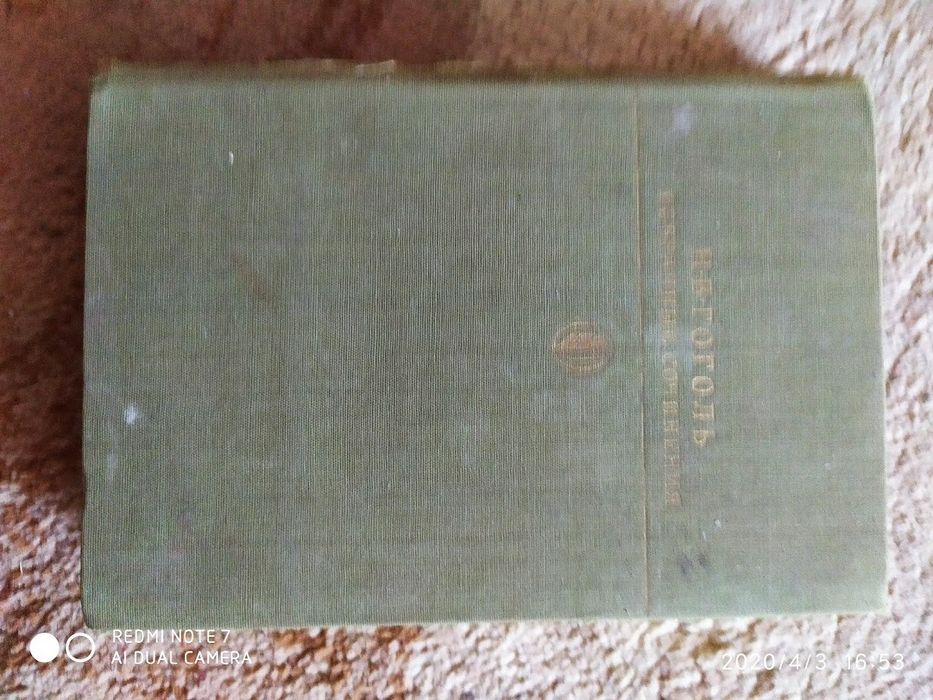 Николай Гоголь. Мертвые души. Ревизор и др.