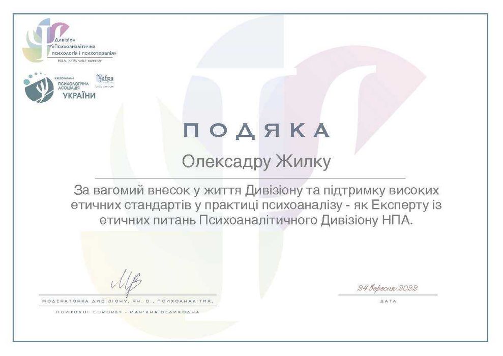 Психолог, психоаналітик, парна і сімейна терапія онлайн, очно у Києві