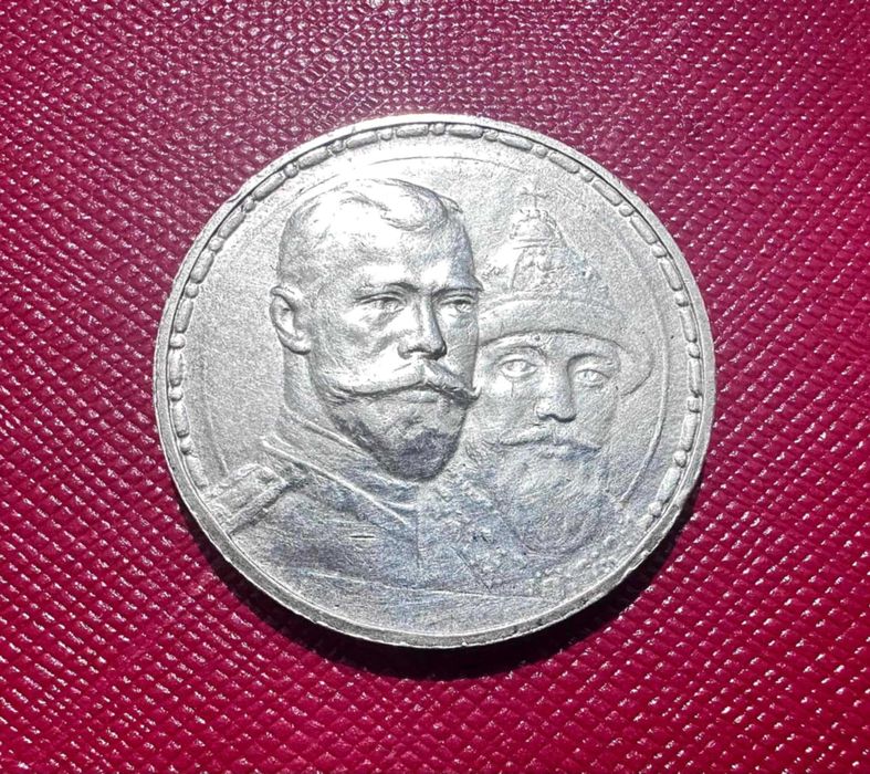 Рубль 1912 року "300 років дому Романових", випуклий чекан