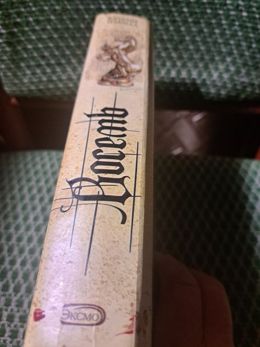 Книга Кетрин Нэвилл ,,Восемь", загадка-детектив -