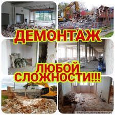Демонтаж разрушение