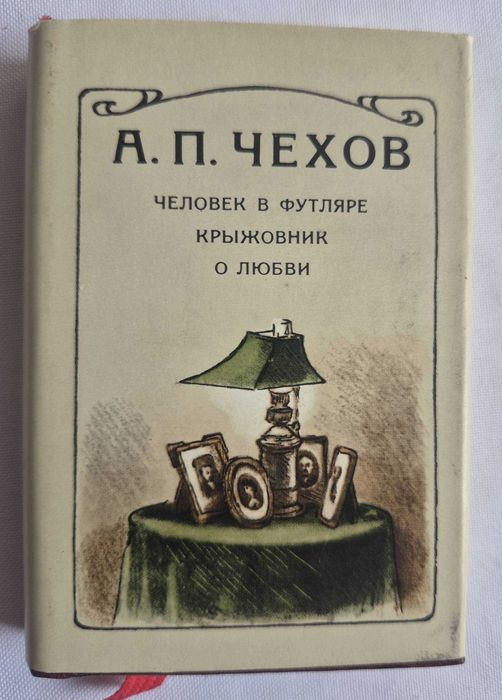 А.П. Чехов. Человек в футляре. Крыжовник. О любви