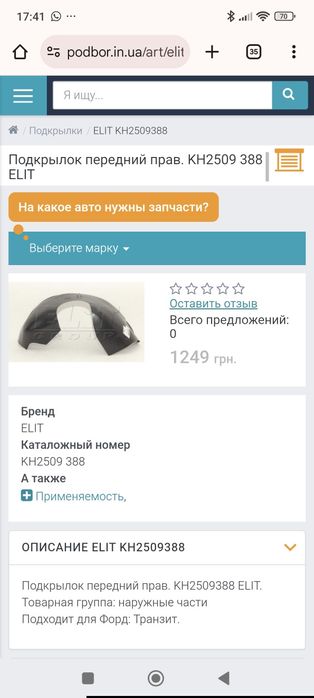 Підкрилок Форд транзит