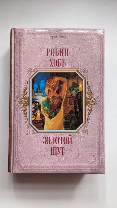 Робин Хобб. Золотой шут