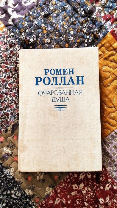 Р. Роллан. Очарованная душа