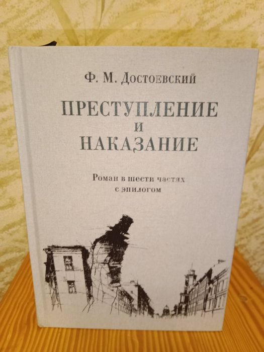 Достоевский Ф.М. Преступление и Наказание /Нигма /