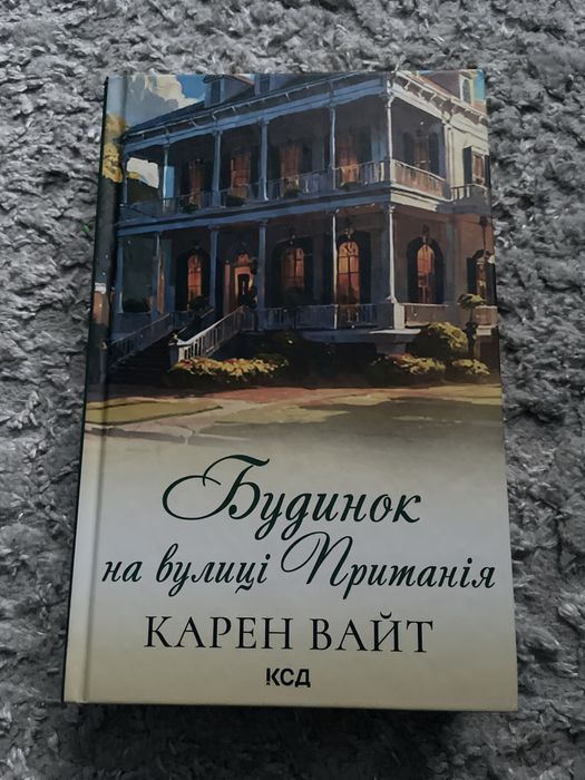 Книга Будинок на вулиці Пританія