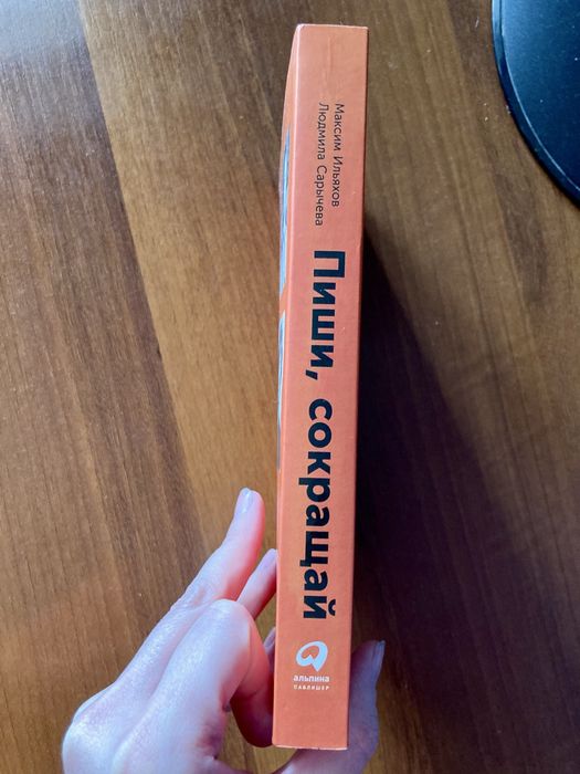 «Пиши, сокращай» Максим Ильяхов