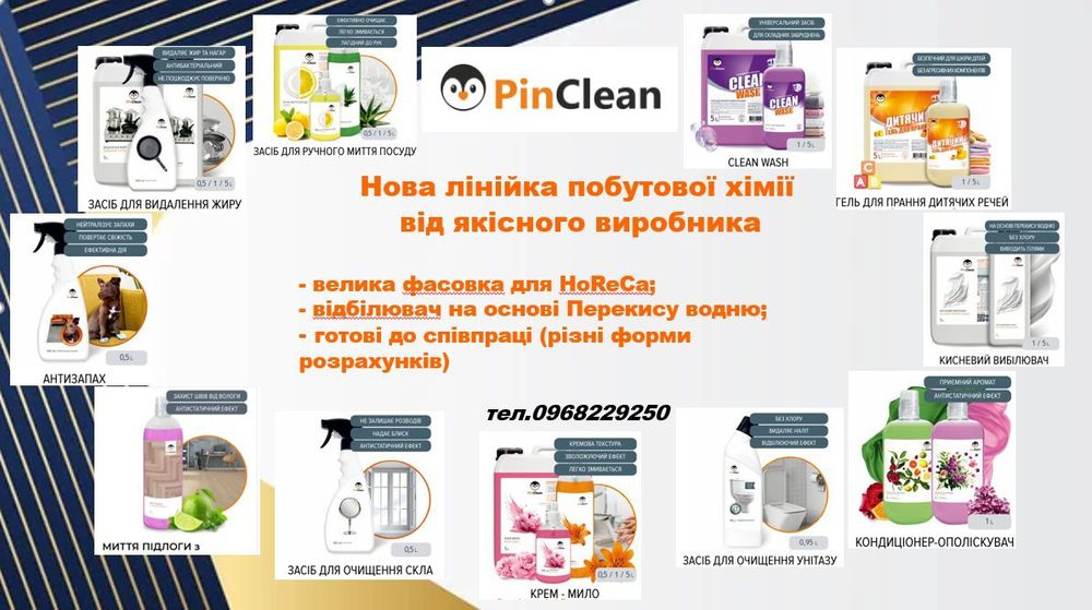 PinClean  ЯКІСНА побутовa xімія