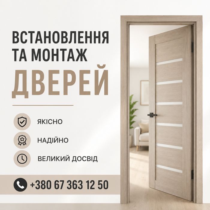 Встановлення, монтаж дверей, установка. Якісно, надійно