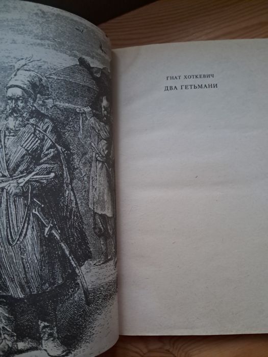 Г.Хоткевич Два Гетьмани, В.Рубан Берегиня, Г.Снєгірьов Набої для розст