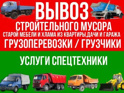 Вывоз мусора по низким ценам. Газель-Зил-Камаз.