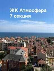 1-ком. квартира в ЖК Атмосфера, вид на море, 7 секция, Аркадия