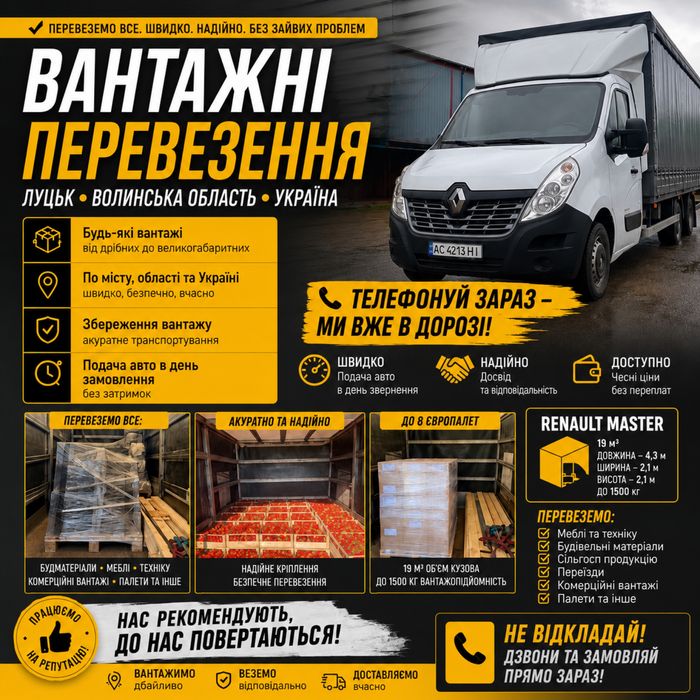 Вантажні перевезення Луцьк | Renault Master 24 м³ | До 1500 кг | 8 європалет