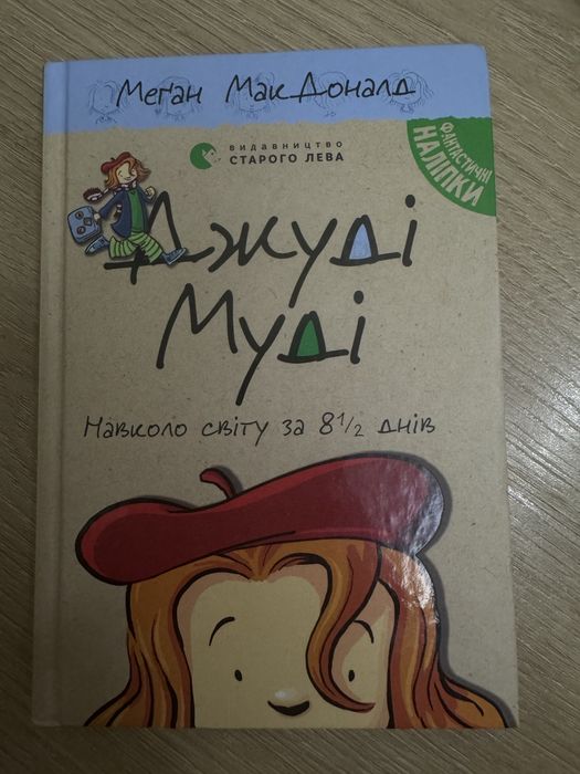 Продаю книги «Джуді Муді»!