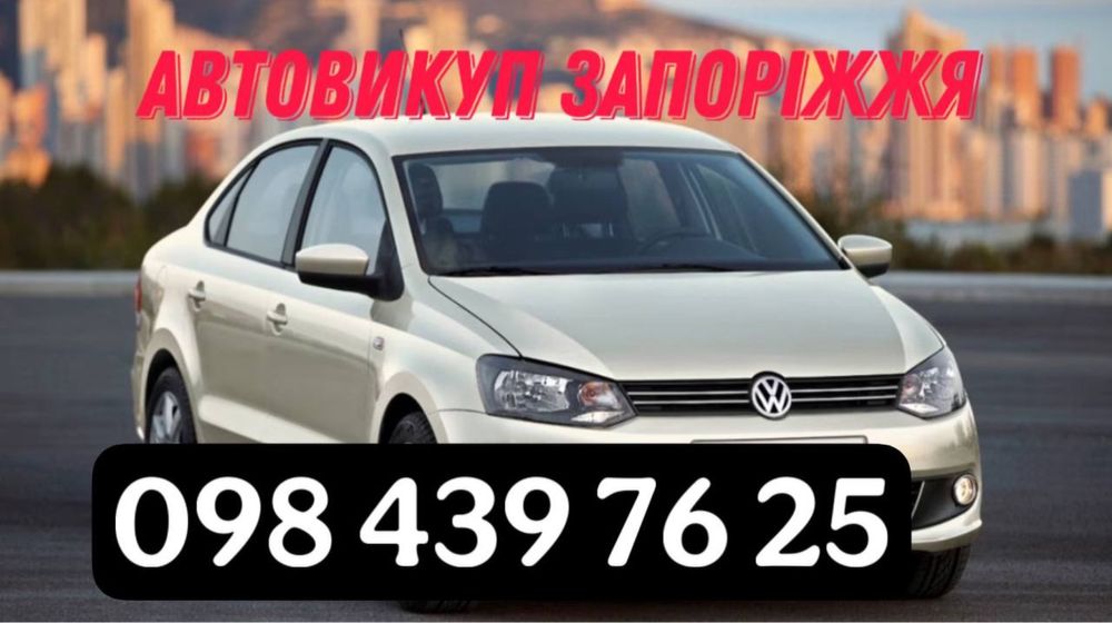 АВТОВИКУП  терміново  автовыкуп скупка викуп авто