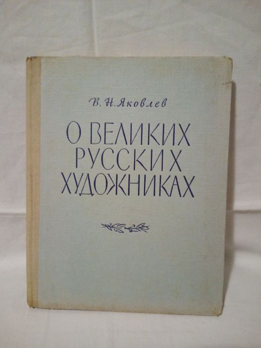 В.Н. Яковлев. О великих русских художниках