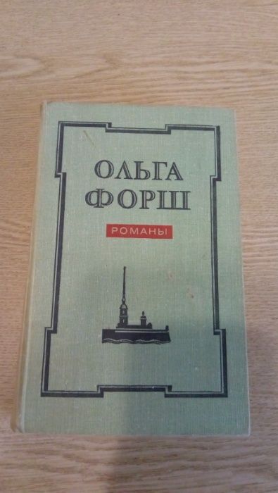 О. Форш. Романы